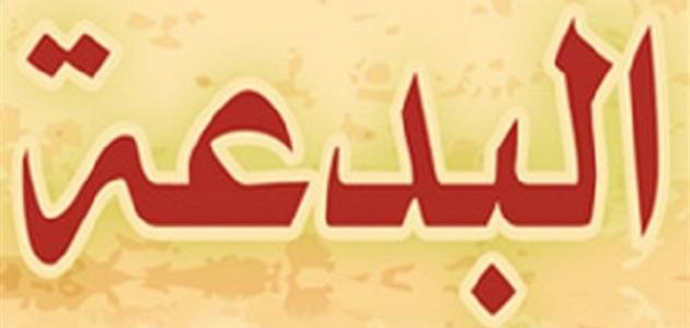 ما هي البدعة- تعريف البدعة وانواعها 2246 1