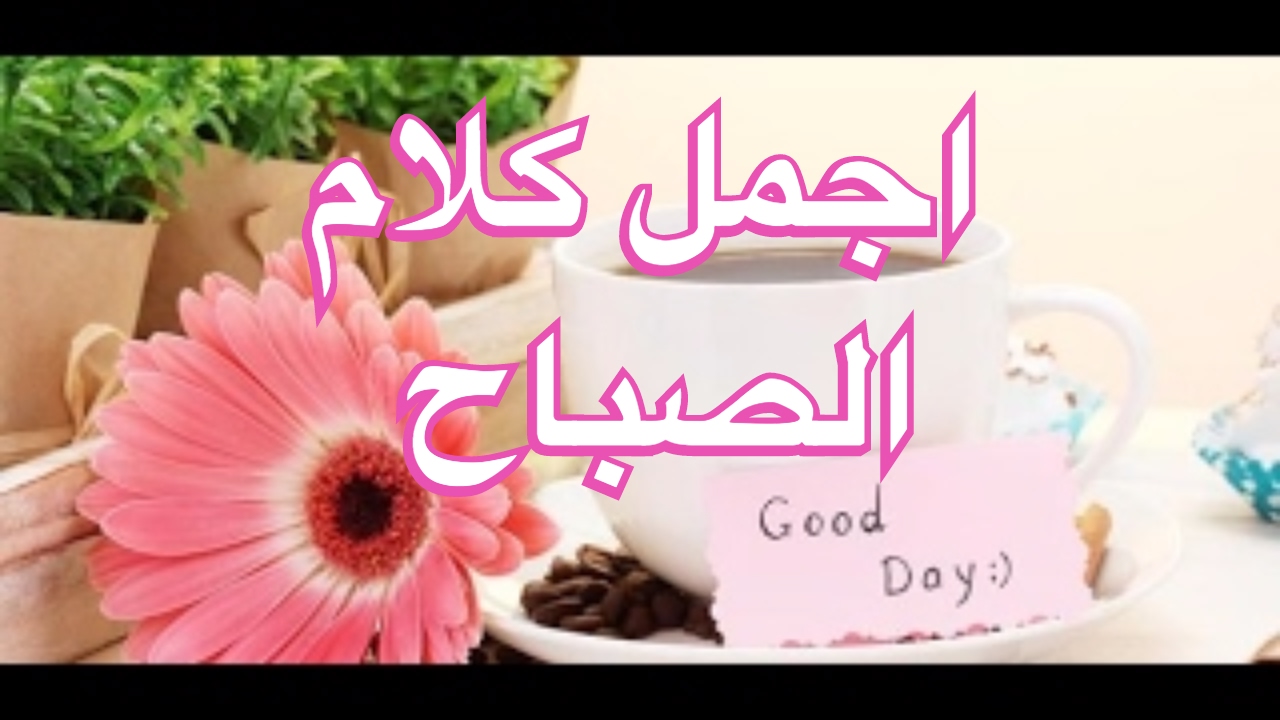 صور صباح الخير حلوه - صور صباحيه عليها كلام 1351 9