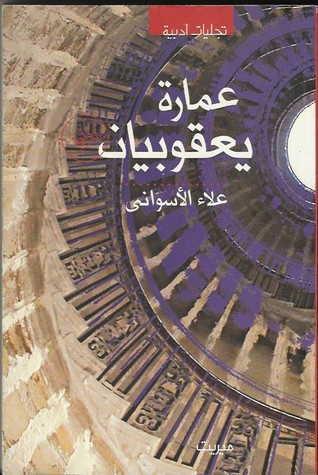 رواية عمارة يعقوبيان - ملخص روايه عماره يعقوبيان 613 1