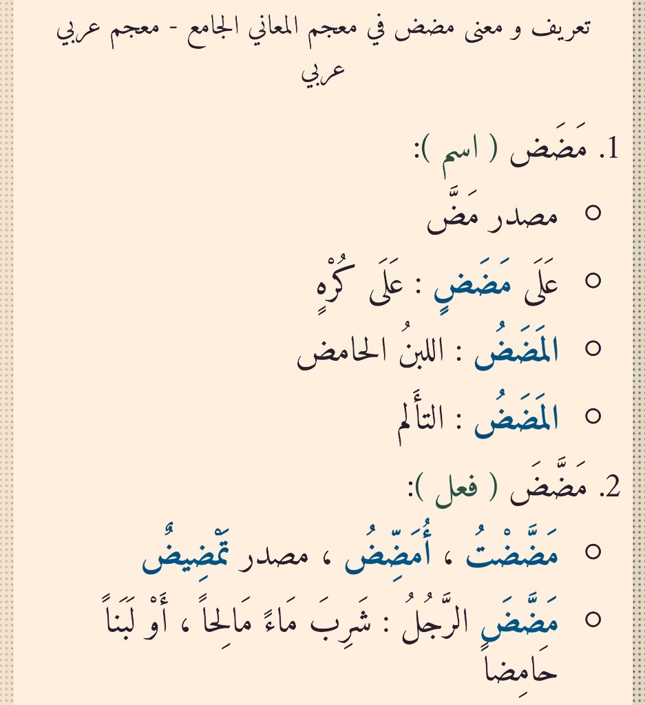 معنى كلمة مضض - محتار ودورت كتير عن معني مضض هنا هتلاقي كل ما له علاقة بهذه الكلمة 2864