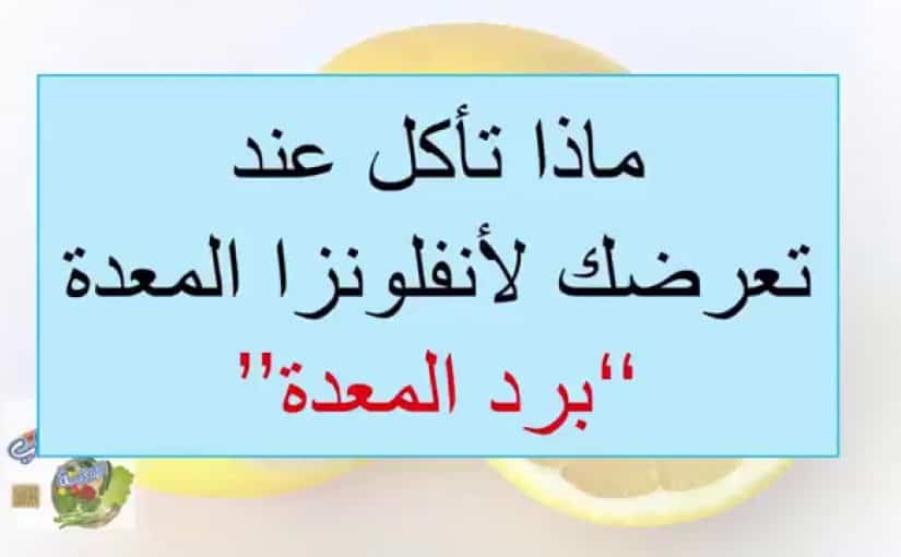 علاج البرد في البطن - وصفات تريحك من الانفلونزا 1925