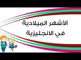 اسماء الاشهر بالعربي والانجليزي - قوى لغتك بالتعرف على معانى الاشهر بالانجليزية 3334 11