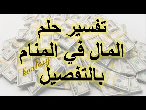 تفسير حلم ربح المال - اخذت فلوس كثيرة من عملي في منامي 415 3