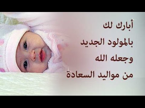 دعاء المولود الجديد - ربنا رزقك بطفل ادعيلو بدعوة حلوة 1843 3