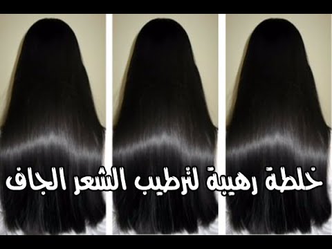 ترطيب الشعر طبيعيا , احصلي على شعر رطب طبيعيا