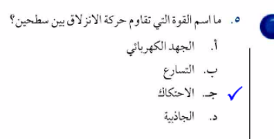 ما اسم القوة التي تقاوم حركة الانزلاق بين سطحين , الانزلاق بين سطحين متساويان , 