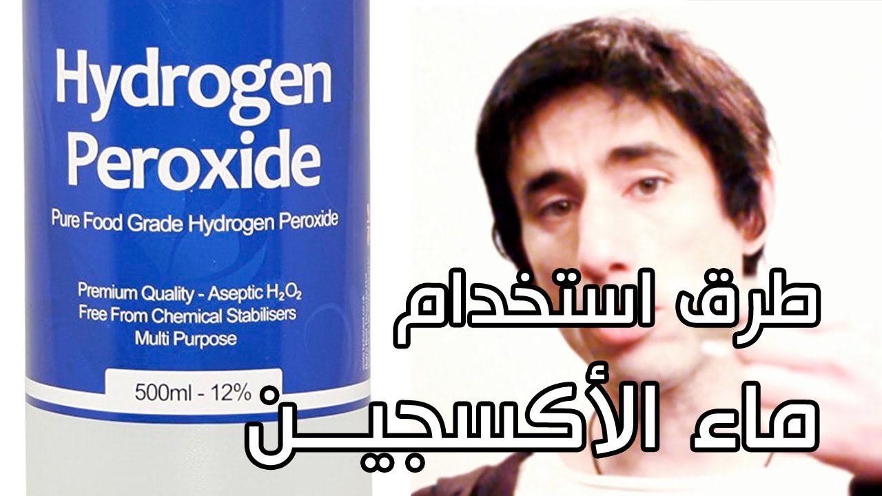 hydrogen peroxide ماهو , تعريف ماء الاكسجين او بيروكسيد الهيدروجين