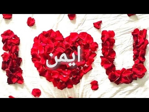 صور مكتوب عليها اسم ايمن - ما هو معنى اسم ايمن بالصور 4014 1