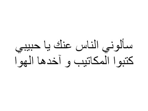 سالوني الناس عنك ياحبيبي , سالوني الناس من اجمل اغاني فيروز