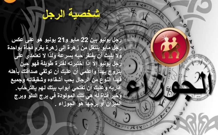 مميزات برج الجوزاء - مواصفات الجوزائين مواليد شهر يونيو 1887 3