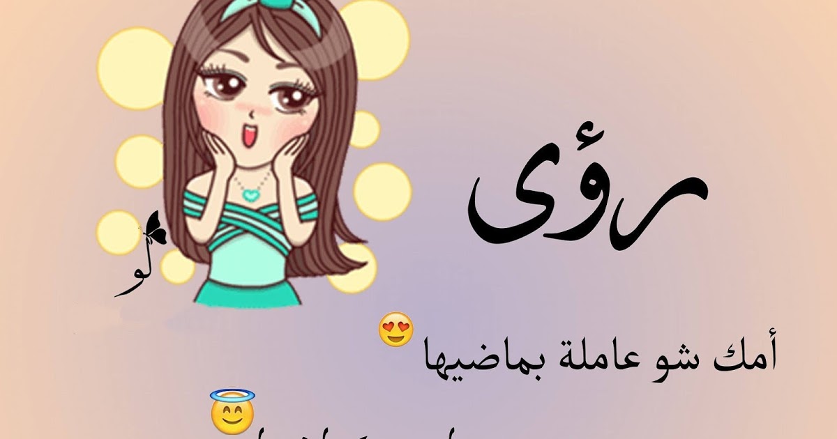 صور اسم روى - اجمل الصور المتنوعه لاسم روي 384 6