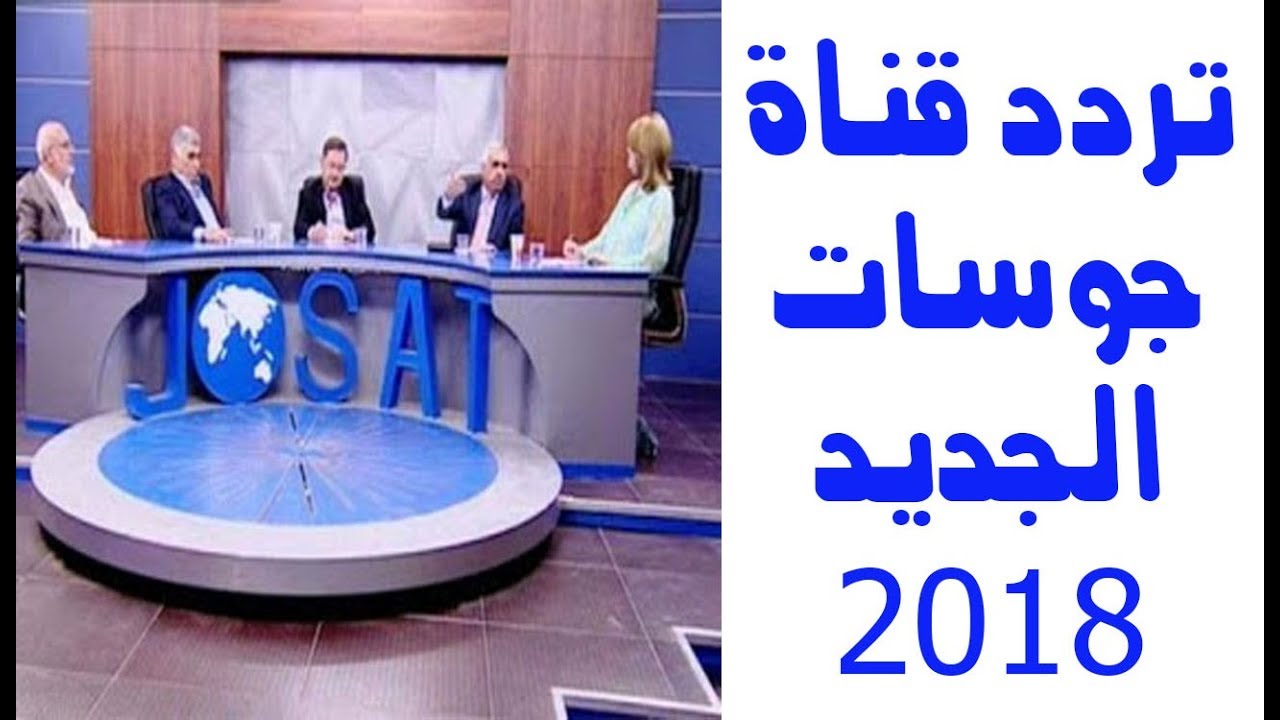 تردد قناة جوسات - تنزيل قناة جوسات على القمر الصناعي 1220