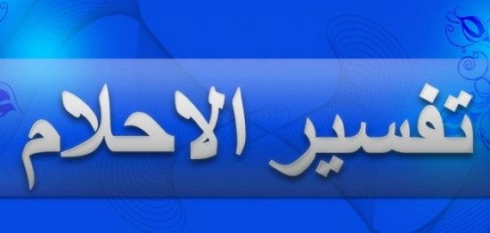 الزغاريد في الحلم - تفسير احلام لابن سيرين