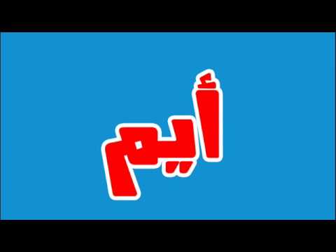 معنى اسم ايم - الي ماذا يشير هذا الاسم وهل يخالف الشريعة الاسلامية ام لا 281