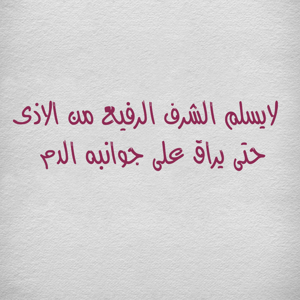 شعر عن الشرف - لا تحدثني عن الشرف بل عاملني به اليك اهم العبارات التي قيلت عن الشرف 156 6