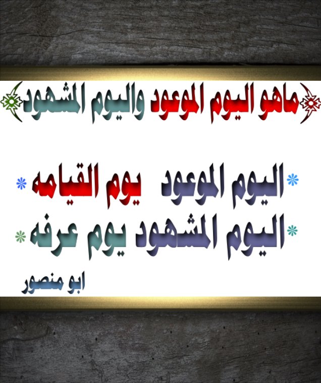 ما هو اليوم المشهود , معلومات دينية اول مره تعرفها مش هتصدق