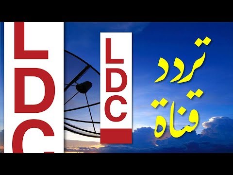 تردد ال دي سي - تعرف علي افضل قناة لبنانية ذات محتوي متنوع 2905