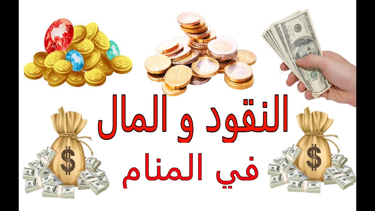 تفسير حلم النقود الورقية - كثيرا منا نحب هذه الاحلام 704 1