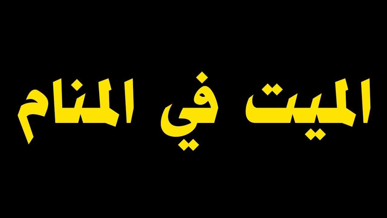 شوفته اكنه عايش , رؤية الميت حي في المنام لابن سيرين