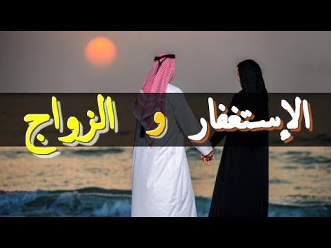 مهم فى كل الاحوال - قصص عن الاستغفار بنية الزواج 266