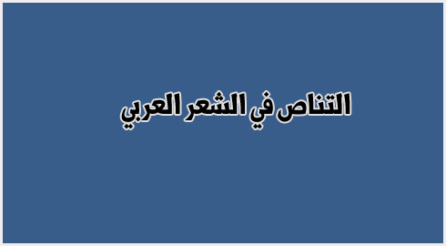 التناص في الشعر - ما هو النقد والتعالق الشعري معلومات لكل شاعر