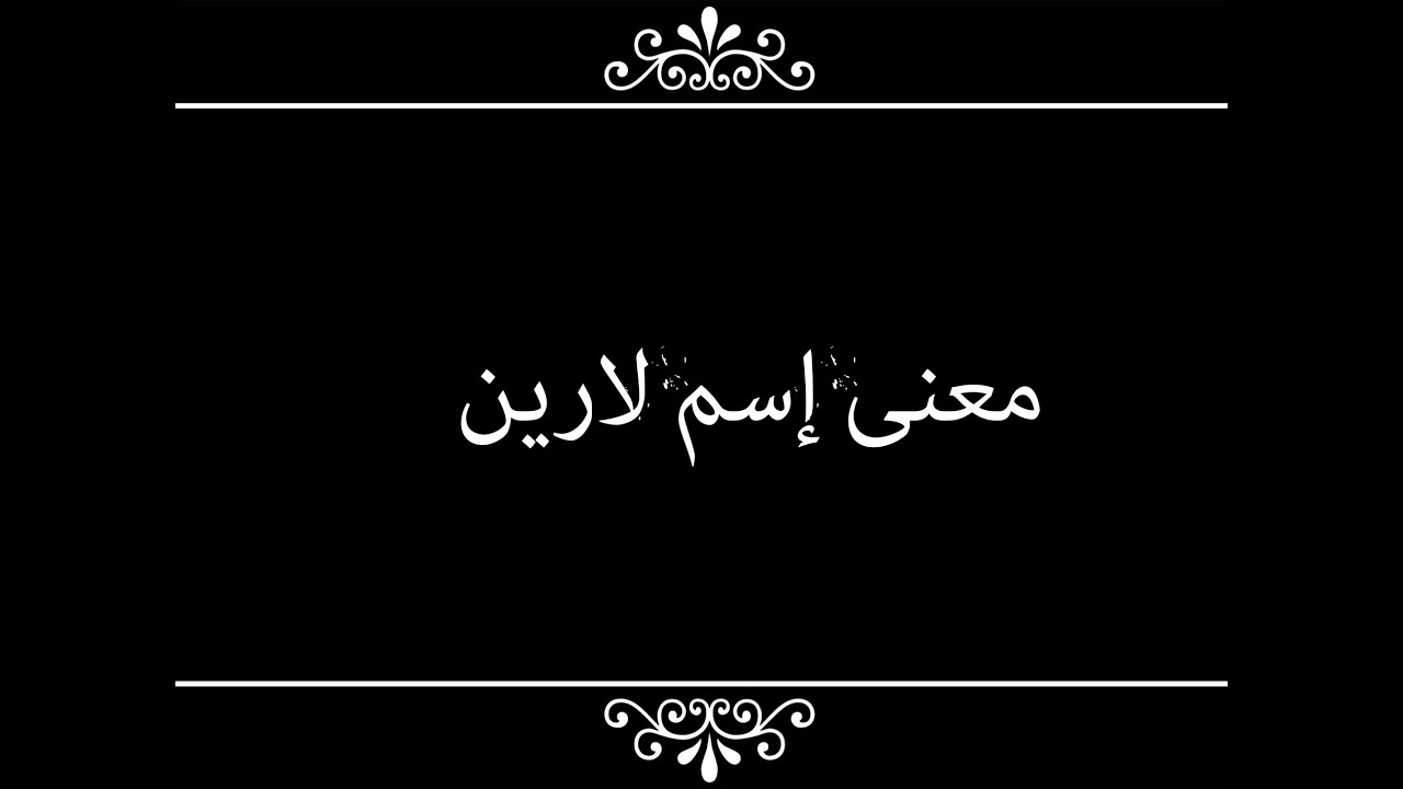 ما معنى اسم لارين - لارين في المعجم 1362 1