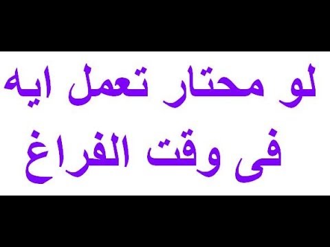 وقت الفراغ عند البنات - نصائح مفيدة تساعدك في قضاء وقت فراغ ممتع 2711 3