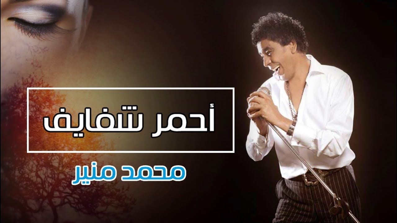 الكينج محمد منير- اغنية احمر شفايف 4056