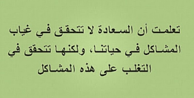 اجمل ما قيل عن السعادة - عبارات جميلة تمنحك السعادة والامل 2927 6