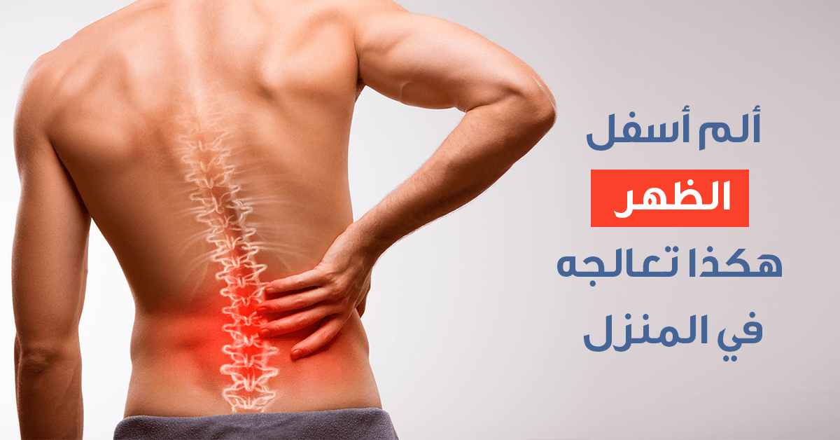 علاج الام اسفل الظهر - الحل لوجع نهاية الظهر 972