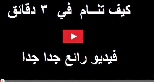 طريقة للنوم في 3 دقائق , طرق تساعد على النوم