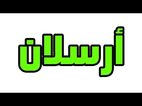 معنى اسم ارسلان - عاوه اسم لبنت ومحتاره اليكي اجمل الاسماء 372 1