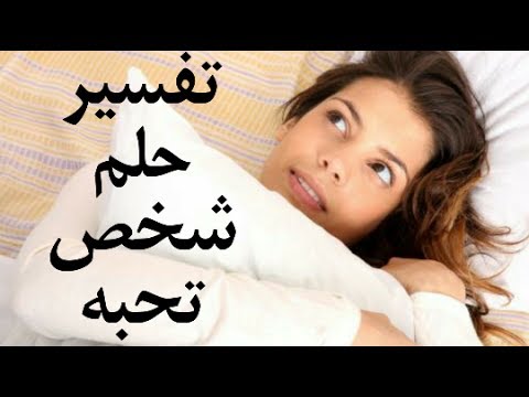 رؤية العشيق في المنام - ماذا يعني رؤية شخص اعشقه في الحلم 3057 1