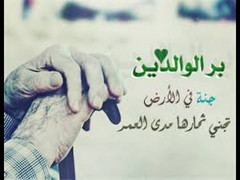 حكم عن بر الوالدين - بر الوالدين وفضله 861 4