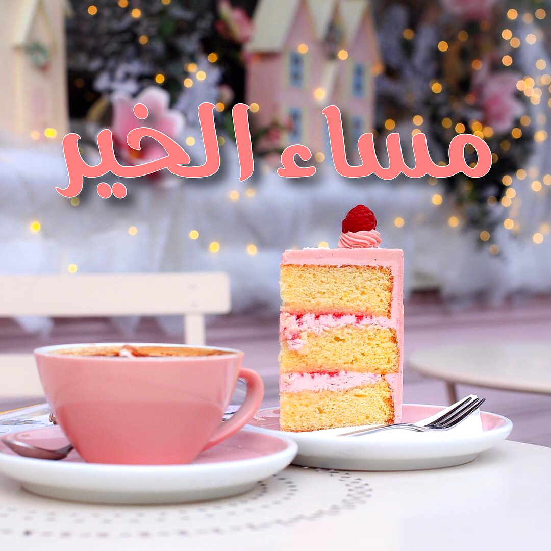 رمزيات عن المساء - اجمل كلام مساء 441 5