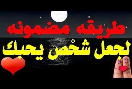 كيف اجعل شخص يحبني ويتعلق بي ولايستطيع ان يفارقني - عشان تكسبي قلبه اتبعي هذه النصائح 304 2