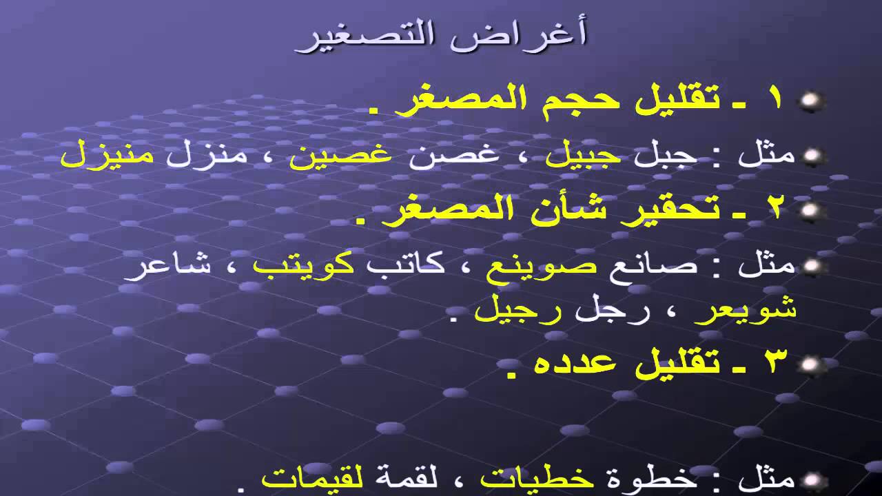 التصغير في اللغة العربية - الكلمات مصغرة في اللغة العربية 919