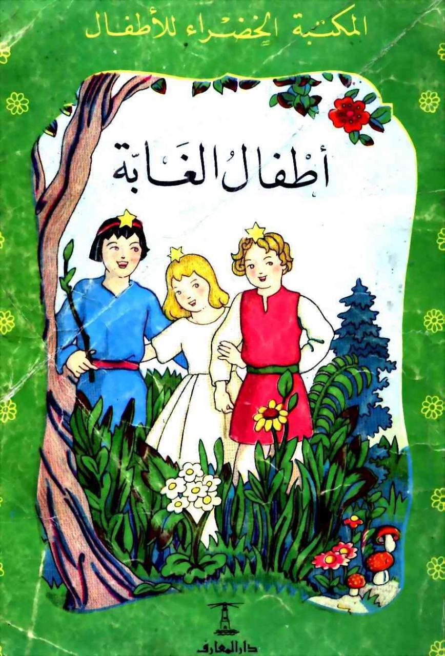 حكايات اطفال مكتوبة - اجمل قصص اطفال تقراها 451 12