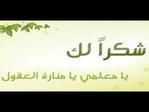 رسالة شكر وامتنان - عبارات رائعة تعبر عن الشكر والامتنان 2830 10