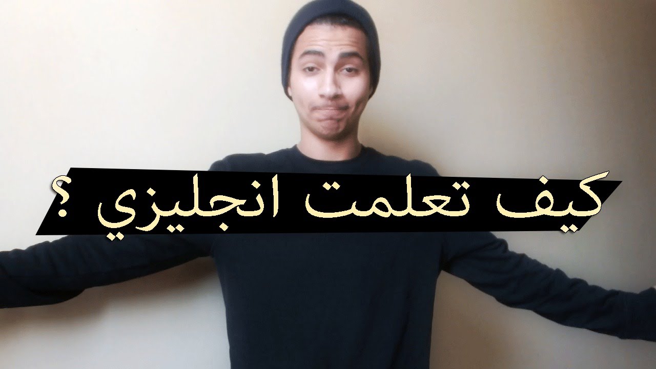 كيف تعلمت الانجليزي , ثلاث نصائح لاتقان اللغة الانجليزية