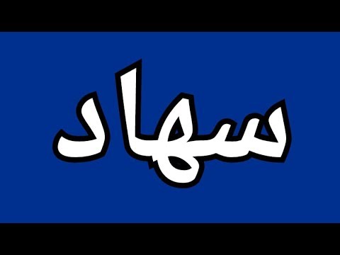 معنى اسم سهاد , عاوزه اسم جديد لبنتك تعالي اقلك