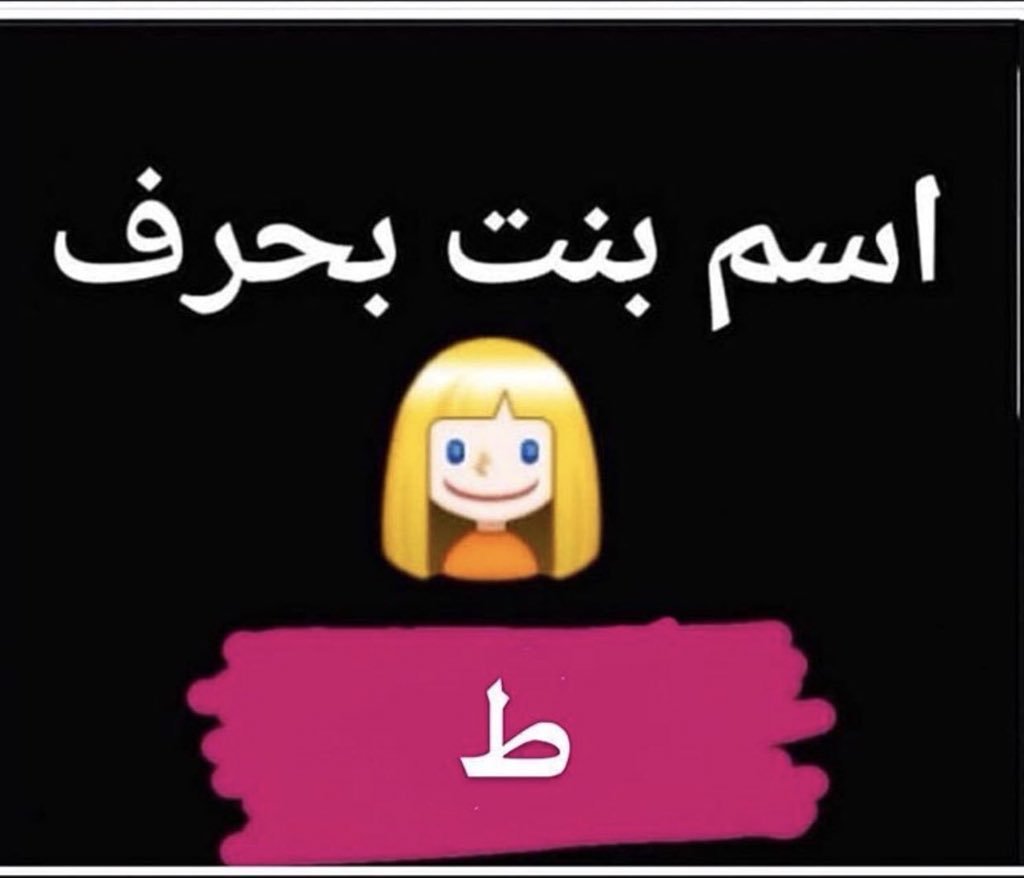 اسماء بنات بحرف ال ط , اجمل الفتيات بحرف ال ط