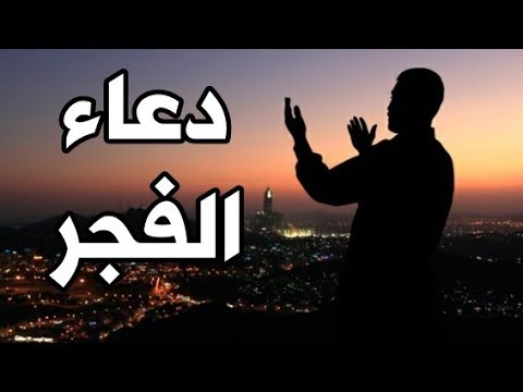 دعاء الفجر المستجاب - لو نفسك ربنا يقضي حاجتك ادعى بالدعاء ده 1635