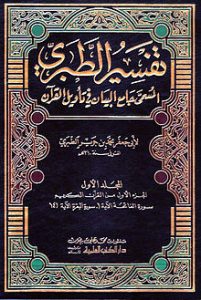 معلومات عن كتاب تفسير الطبري , تفسير الطبرى , 