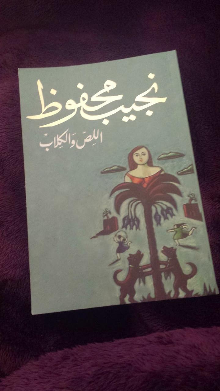 رواية اللص والكلاب - من هو نجيب محفوظ 709 1