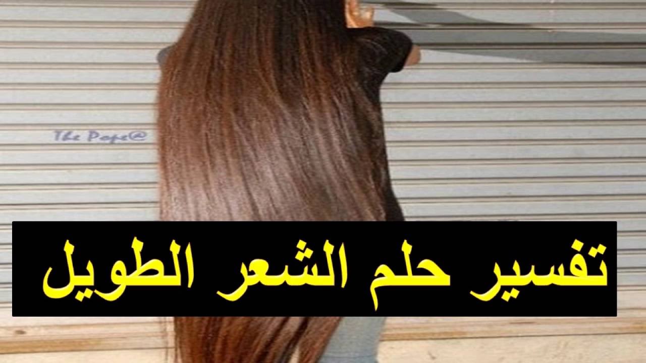 تفسير حلم شعر طويل - تفاسير لكل الاحلام فسرلي شكرا