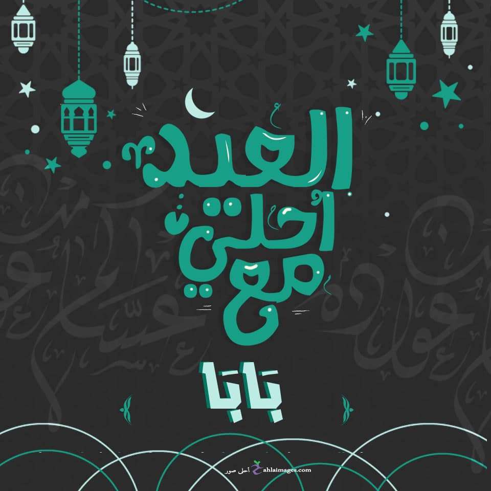 صور عن العيد جديده - فرحة العيد متتوصفش 1317 12