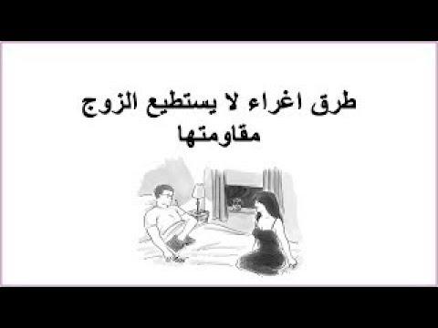 حركات جريئه للزوج , رومانسيات وحركات جميلة تجعل زوجك يحبك اكثر