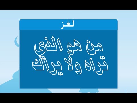 ما هو الذي تراه ولا يراك , اليك حل اللغز الذي اتعب الكثير