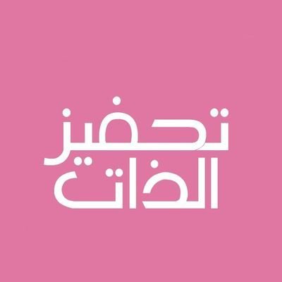 عبارات تعزيز للطالبات - عاوزه تحفظي طفلك للمذاكرة تعالي اقلك 408 8